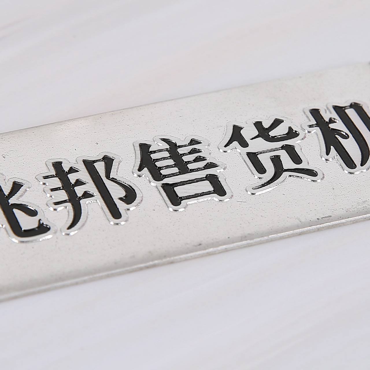 五金標牌定制機械設備家電標牌批發腐蝕金屬家具商標銘牌定做logo