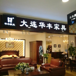 大連華豐家具廠