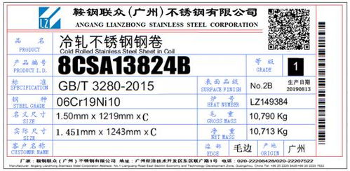關(guān)于同意鞍鋼聯(lián)眾 廣州 不銹鋼變更不銹鋼冷軋卷板產(chǎn)品標(biāo)牌的公告